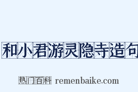 和小君游灵隐寺造句是什么意思的图片